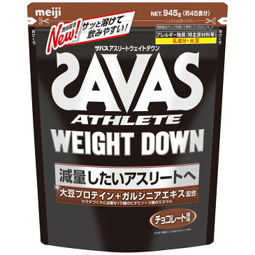 明治 ザバスSAVAS ウェイトダウン チョコレート風味 約45食分(945g)【明治/meiji/アスリート/大豆(ソイプロテイン】【SBT】【あす楽対応_関東】(6025579)