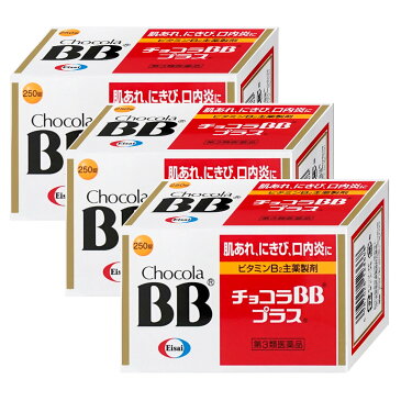 【セット】【第3類医薬品】チョコラBBプラス 250錠×3個【エーザイ株式会社】【宅配便送料無料】 (6038911-set2)