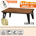 【最大400円OFFクーポン】【直送】リビングコタツ【ルーン105WN】 ブラウン HAGIHARA 萩原【105×75】【MCR-301E 300W面状カーボ...