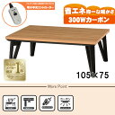 【20代限定!最大4000円OFFクーポン配布中】【直送】リビングコタツ【ルーン105NA】 ナチュラル HAGIHARA 萩原【105×75】【MCR-301...