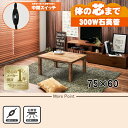 【最大400円OFFクーポン】【直送】カジュアルコタツ【カルテス7560】 ナチュラル HAGIHARA 萩原【75×60】【MS-303H 300W石英管ヒー...