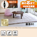 【最大400円OFFクーポン】【直送】カジュアルコタツ【アベルSE80丸BR】 ブラウン HAGIHARA 萩原【直径80】【MS-303H 300W石英管ヒー...
