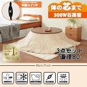 【最大400円OFFクーポン】【直送】こたつ+布団掛敷 3点セット【アベルSE80BRユイUFIV】円形/ブラウン/アイボリー HAGIHARA 萩原【直径80...
