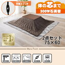 【最大400円OFFクーポン】【直送】こたつ+うす掛け布団 2点セット【KOT-7312-7560WN+ビケ7560BR】ウォールナット/ブラウン HAGIHA...