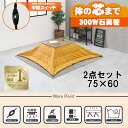 【直送】こたつ+うす掛け布団 2点セット【アルテナ7560ANA+ビケ7560YE】アンティークナチュラル/イエローHAGIHARA 萩原【75×60】【MS-...