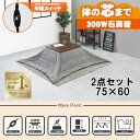 【最大400円OFFクーポン】【直送】こたつ+うす掛け布団 2点セット【アルテナ7560+ビケ7560GY】ダークブラウン/グレーHAGIHARA 萩原【75×...