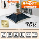 【最大400円OFFクーポン】【直送】こたつ+うす掛け布団 2点セット【アルテナ7560+ビケ7560NV】ダークブラウン/ネイビーHAGIHARA 萩原【75...
