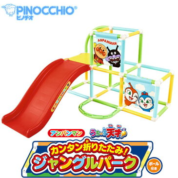 アンパンマン うちの子天才カンタン折りたたみジャングルパーク【2歳〜5歳】【ピノチオ/ベビーグッズ/株式会社アガツマ/すべり台/ジャングルジム】【宅配便送料無料】※他商品との同梱不可 (6016297)