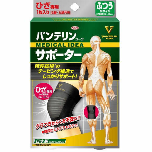 【お買い物マラソン】コーワ バンテリンサポーターひざ用 ブラックM(ふつう)※ひざ頭周囲34-37cm【膝サポーター/膝専用/左右共用1枚入り】【日本製/ Kowa / 興和】【メール便送料無料】 (6018325)