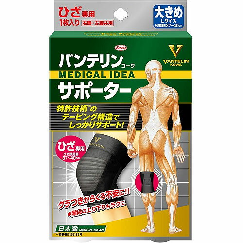 コーワ バンテリンサポーターひざ用 ブラックL(大きめ)※ひざ頭周囲37-40cm【膝サポーター/膝専用/左右共用1枚入り】【日本製/ Kowa / 興和】【メール便送料無料】 (6018326)