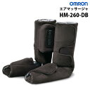 オムロン OMRON エアマッサージャ HM-260-DB(ディープブラウン)【マッサージ器/マッサージ/足/ふくらはぎ/足裏/フット】【沖縄・離島は送料無料対...