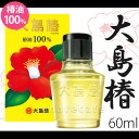 大島椿オイル 60ml【ツバキオイル/椿油/カメリアオイル】【沖縄・離島は送料無料対象外】 (6005351)