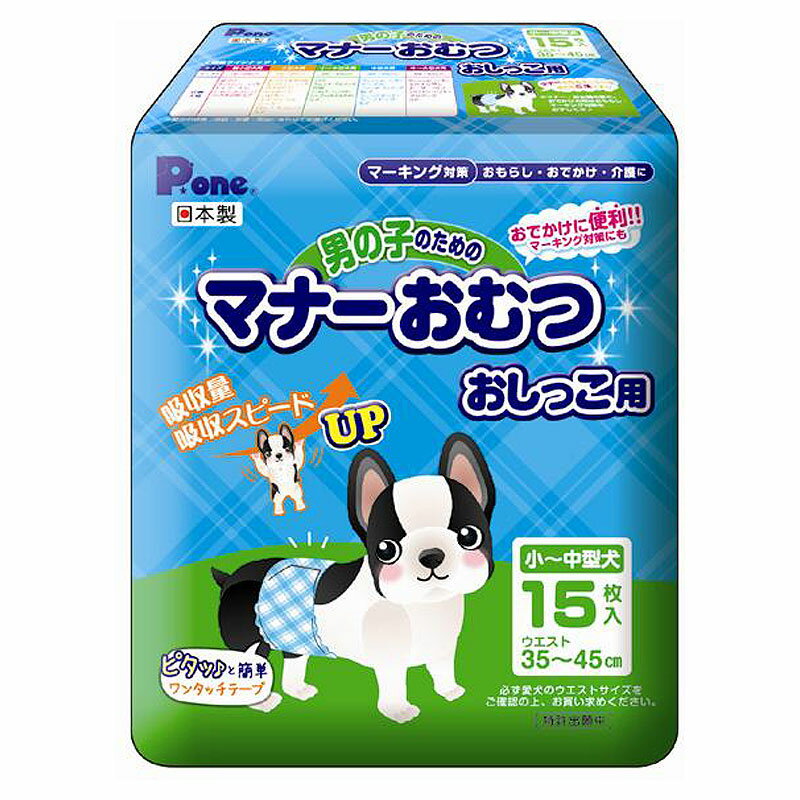 【お買い物マラソン】P.one 男の子のためのマナーおむつ おしっこ用 小型～中型犬用 15枚入【happiest】【SBT】(6027454)