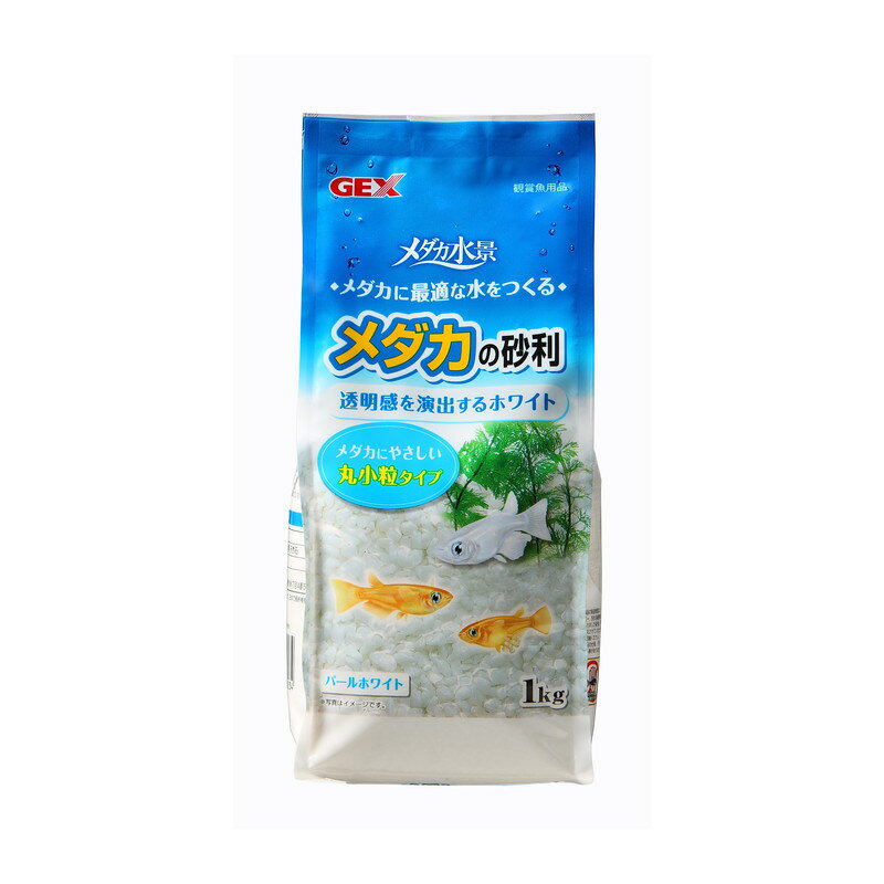 ジェックス メダカの砂利 パールホワイト 1kg【happiest】【60サイズ】【SBT】 (6034197)