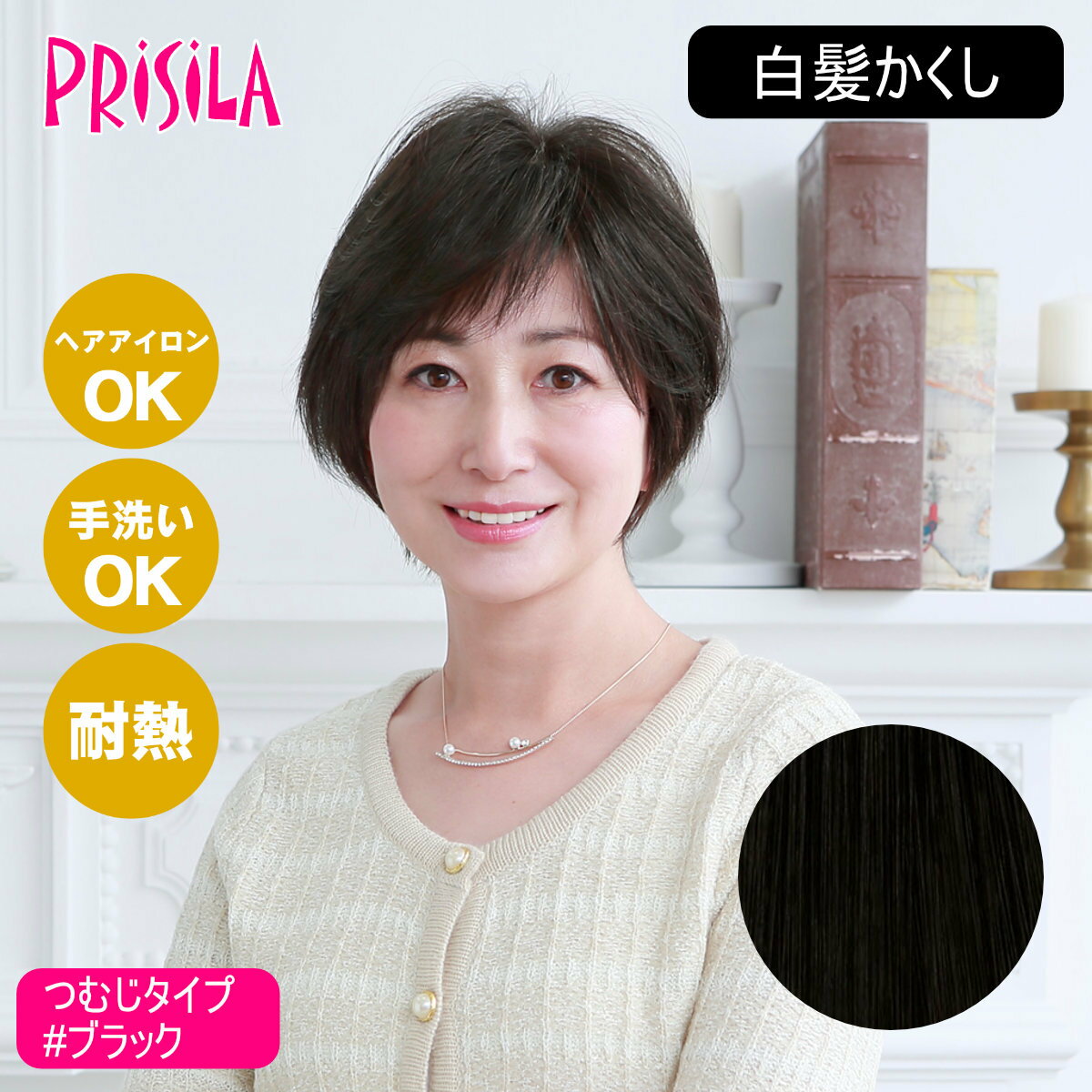 【お買い物マラソン】【バレないウィッグ】プリシラ 白髪かくし つむじタイプ ST-004-1N #ブラック 【日本製耐熱ファイバー100% ヘアアイロンOK 手洗いOK】【宅配便送料無料】 (6057673)