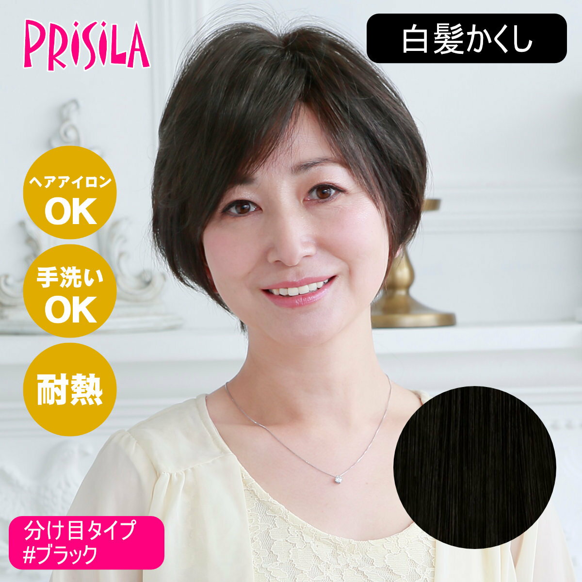 【お買い物マラソン】【バレないウィッグ】プリシラ 白髪かくし 分け目タイプ ST-005-1N #ブラック 【日本製耐熱ファイバー100% ヘアアイロンOK 手洗いOK】【宅配便送料無料】 (6057677)