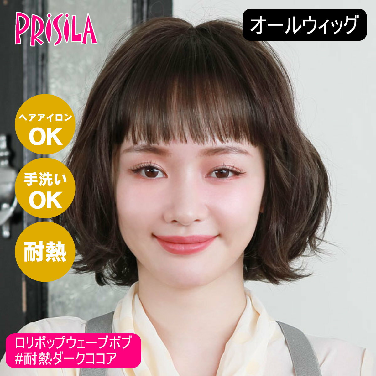 【お買い物マラソン】【バレないウィッグ】プリシラ オールウィッグ ロリポップウェーブボブ A-705-TDC #耐熱ダークココア 【耐熱ファイバー100% ヘアアイロンOK 手洗いOK】【宅配便送料無料】 (6057761)