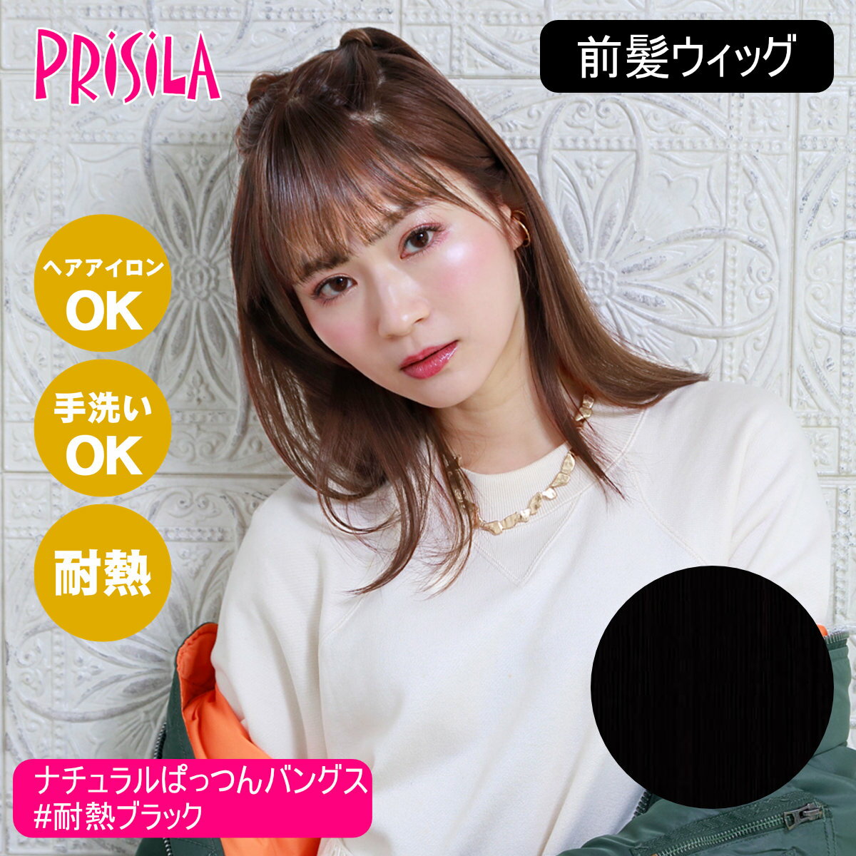 【お買い物マラソン】【バレないウィッグ】プリシラ つむじあり前髪ウィッグ ナチュラルぱっつんバングス TFX-104-TBK #耐熱ブラック 【日本製耐熱ファイバー100% ヘアアイロンOK 手洗いOK】【宅配便送料無料】 (wn0606)(6060457)