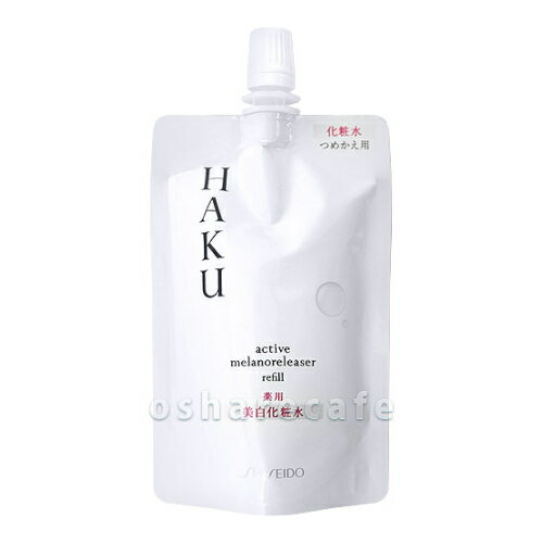 資生堂 HAKU アクティブメラノリリーサー 100ml 【拭き取り化粧水】【レフィル/詰め替え/つ ...