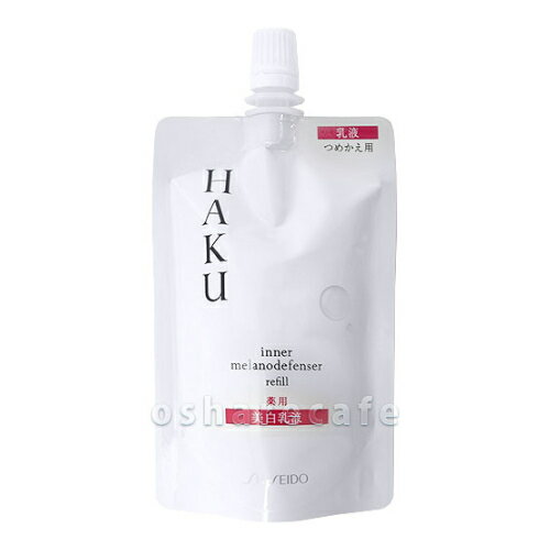 【お買い物マラソン】資生堂 HAKU インナーメラノディフェンサー 100ml 【乳液】【レフィル/詰め替え】【医薬部外品】【メール便送料無料】(6022262)