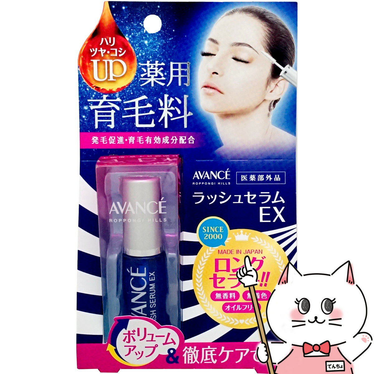 【クーポン配布中】アヴァンセ ラッシュセラムEX7ml【メール便対応商品】【SBT】【医薬部外品】 AVANCE 5000260 