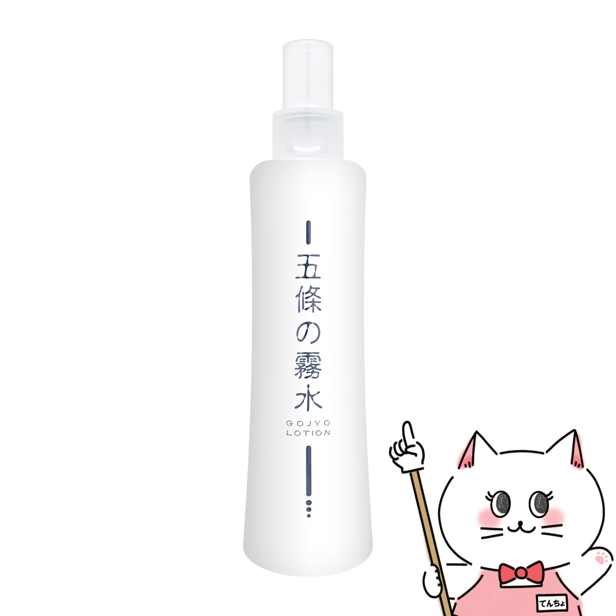 【お買い物マラソン】五條の霧水ベーシック 200ml【化粧水 全身 保湿 ローション】【SBT】 (6003338)