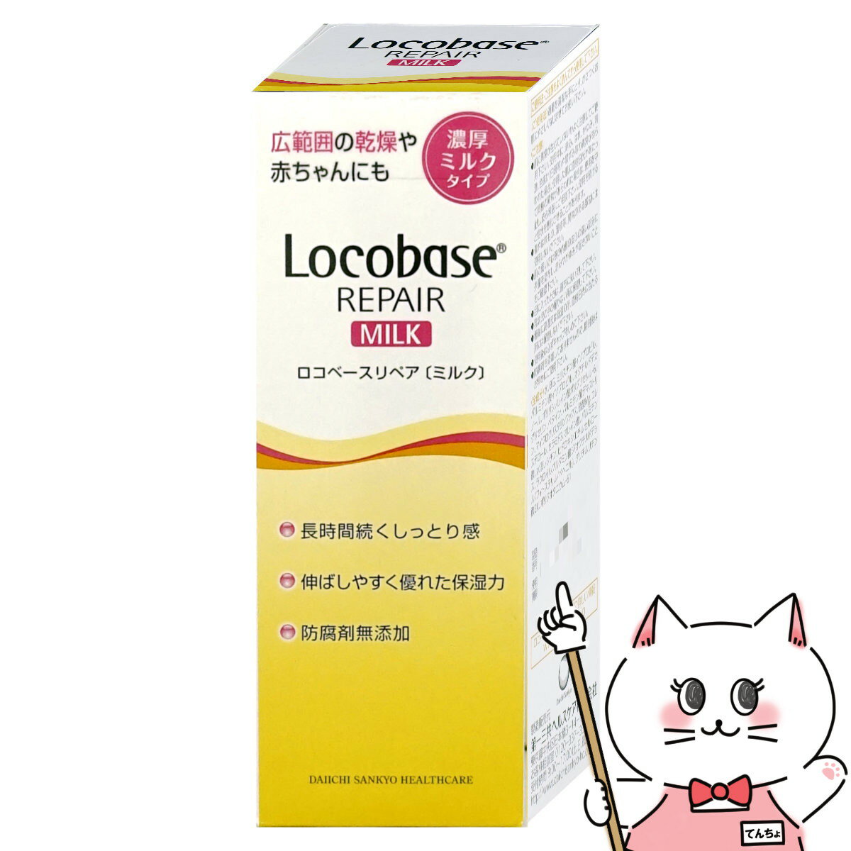 第一三共ヘルスケア ロコベースリペアミルクR 48g 【Locobase REPAIR】【皮膚保護乳液/乾燥肌】【宅配便送料無料】 (6011134)