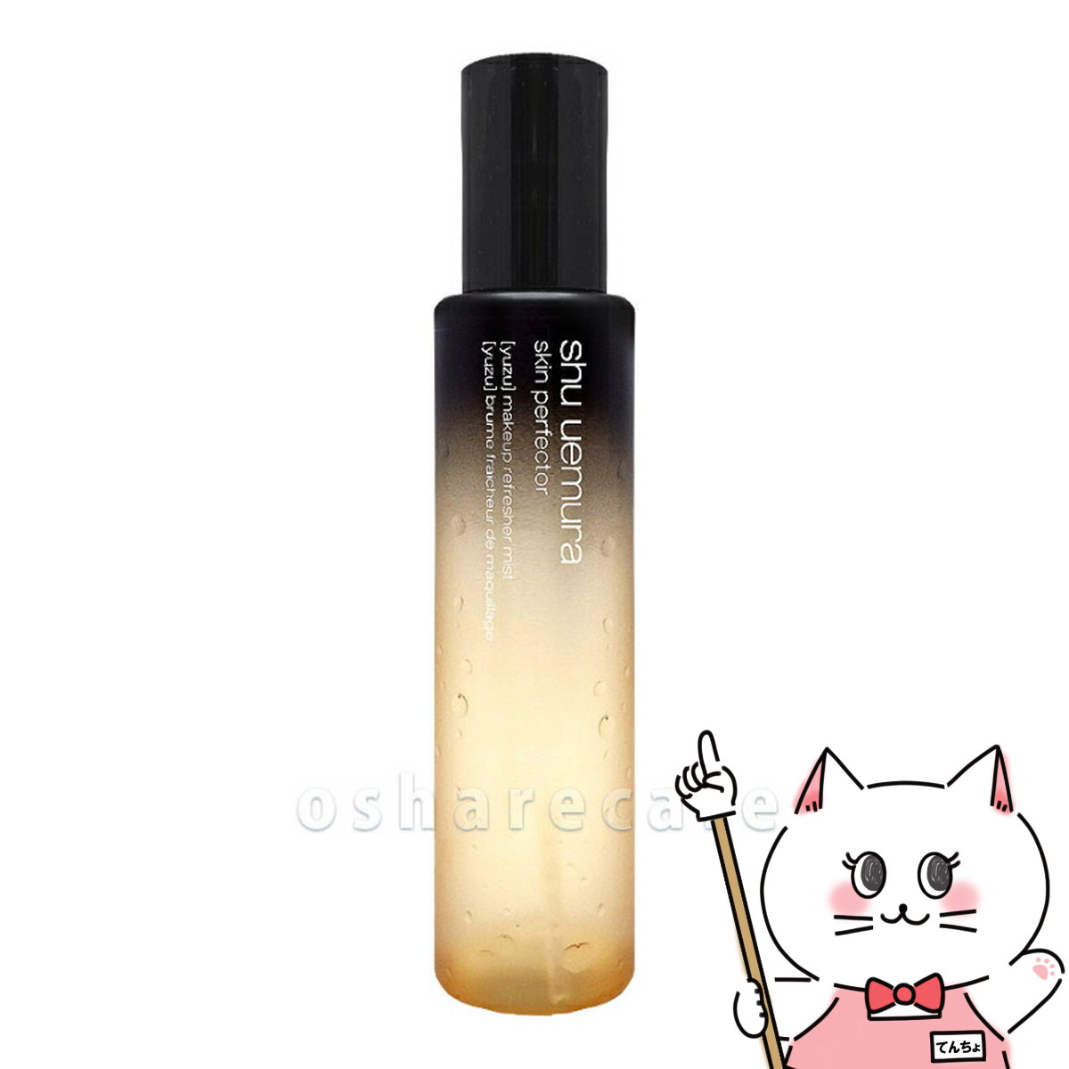 【クーポン配布中】【国内正規品】シュウウエムラ パーフェクターミスト 150ml ユズ【SBT】 shu uemura (6024022)