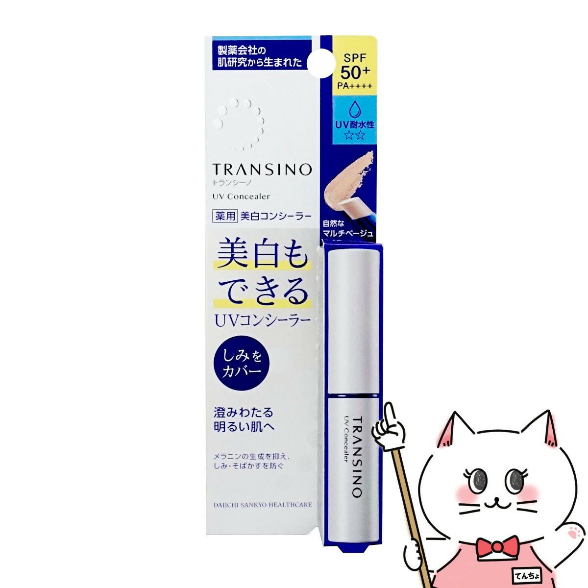 トランシーノ 薬用UVコンシーラー 2.5g【医薬部外品】 SPF50+ PA++++ 【メール便対応商品】【SBT】(6042921)