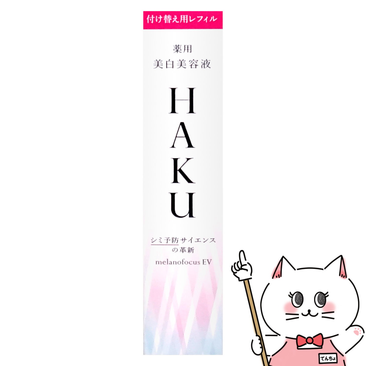 資生堂 HAKU メラノフォーカスEV 45g(レフィル)【医薬部外品】【薬用 美白美容液】【宅配便送料無料】 (6044461)