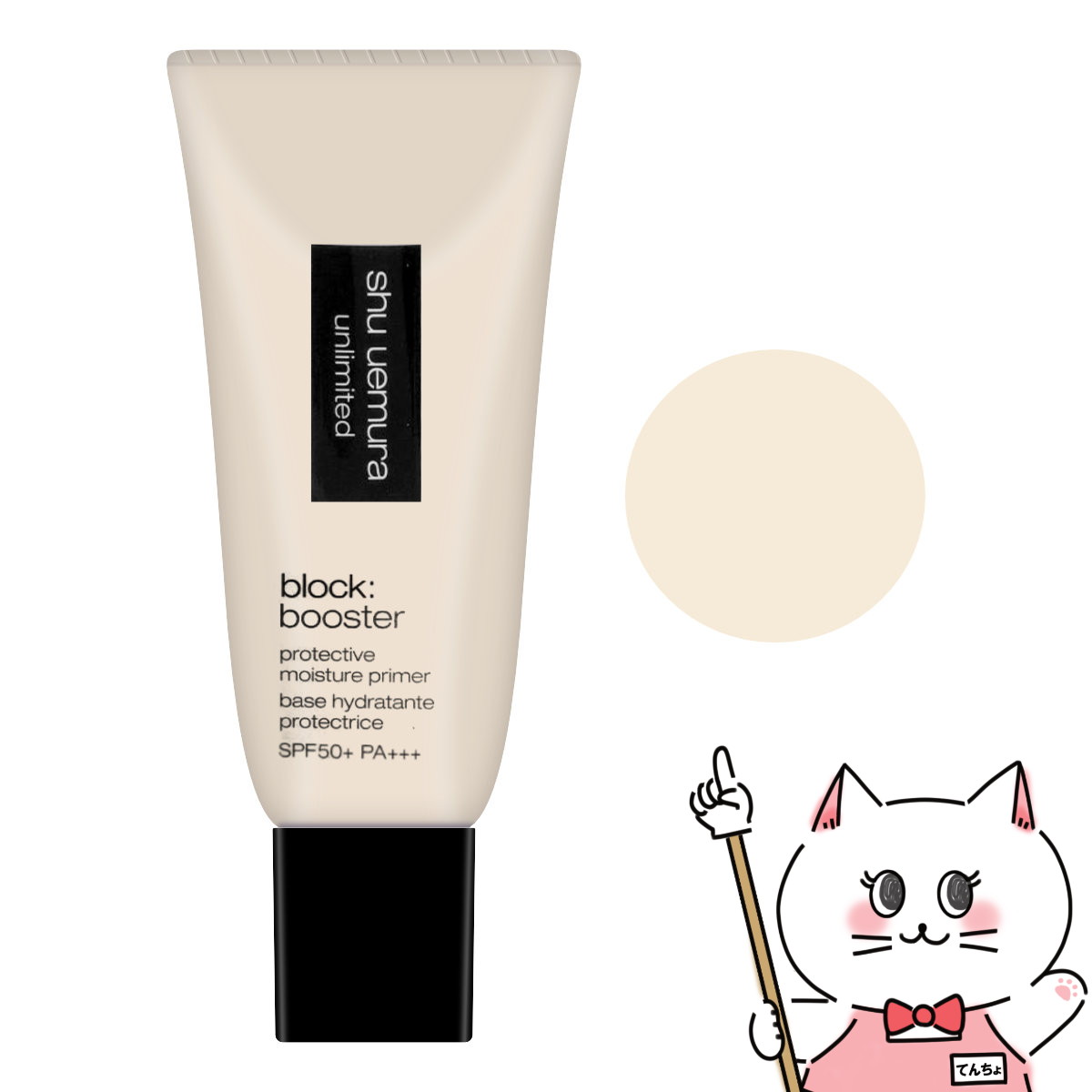 【楽天スーパーSALE】シュウウエムラ アンリミテッドブロックブースター 30ml #アンズベージュ SPF50+ PA+++ 化粧下地 下地 ベース 日焼け止め ブースター SPF50 ベージュ【メール便送料無料】 (6044958)のサムネイル