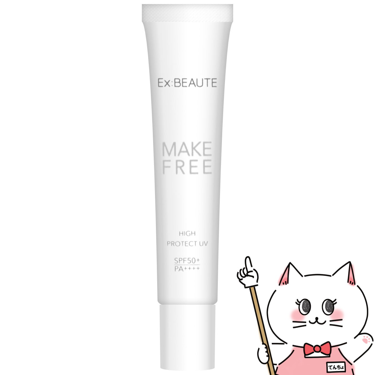 【クーポン配布中】エクスボーテ メイクフリー ハイプロテクトUV 30g 【Ex:beaute】【日中用乳液】【化粧下地】 SPF5…