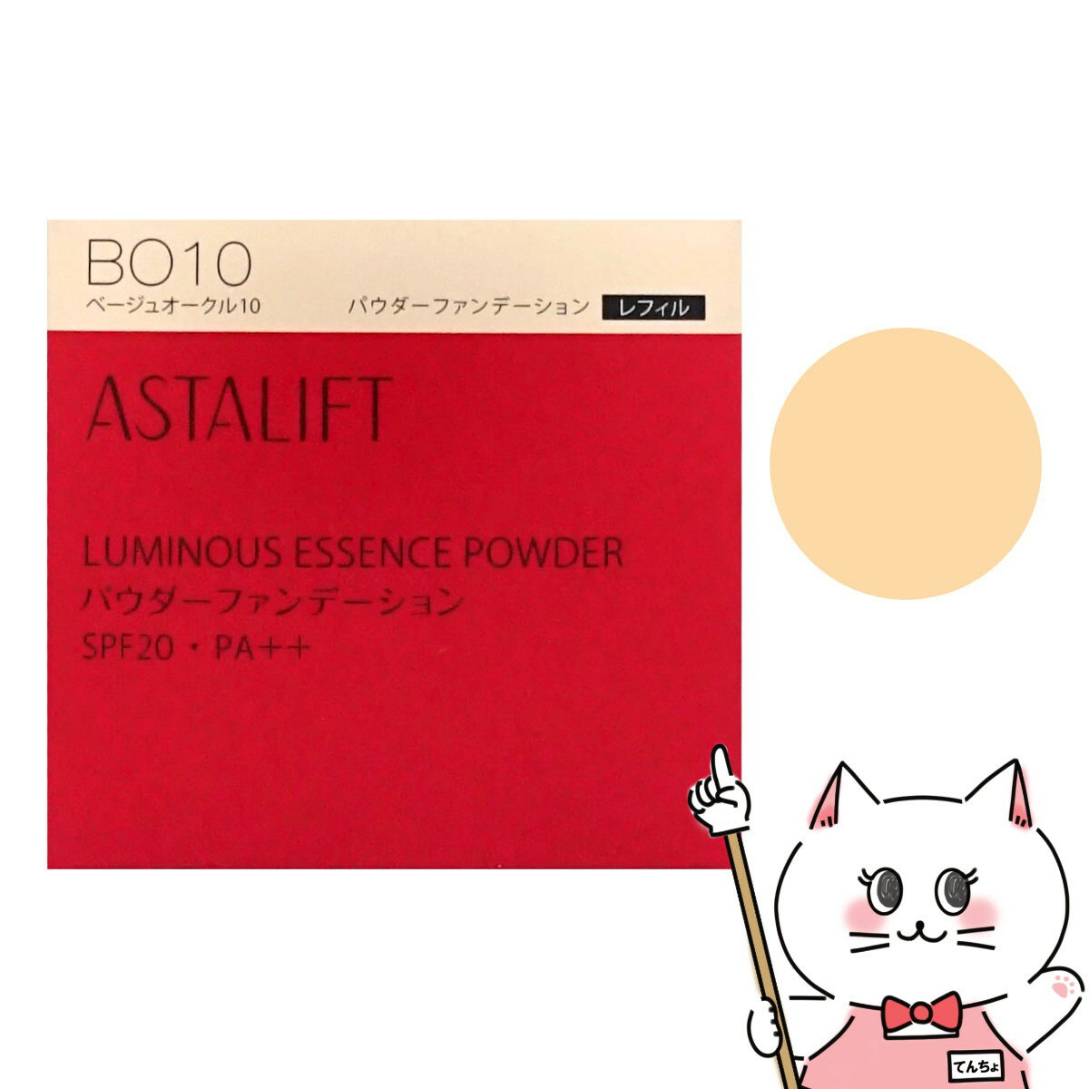 【国内正規品】ASTALIFT アスタリフト ルミナスエッセンスパウダー レフィル 9g ベージュオークル10(BO10) SPF20 PA++ フジフィルム FUJIFILM【パウダーファンデーション しっとりスポンジ付 水なし使用タイプ】【メール便送料無料】(6053291)