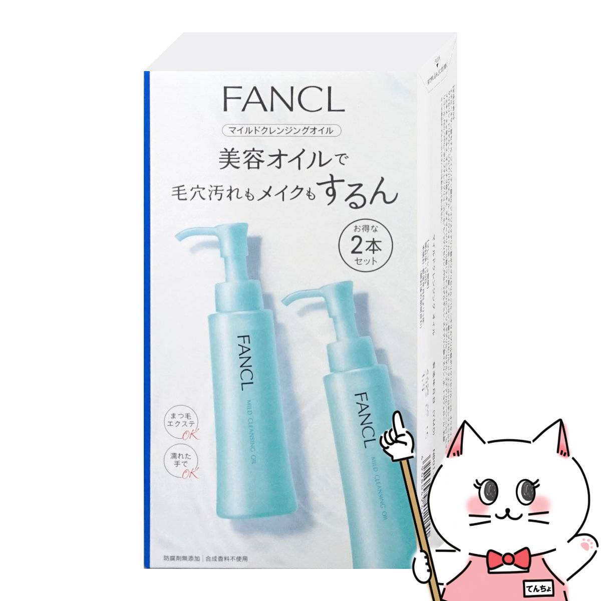 ファンケル マイルドクレンジングオイル 120ml×2本セット【FANCL メイク落とし】【SBT】 (6030008)