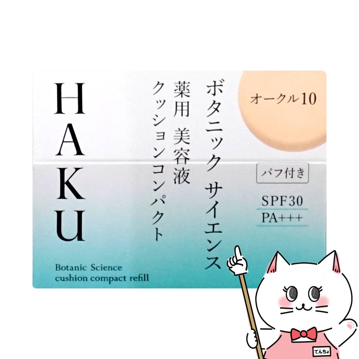 資生堂 HAKU ボタニックサイエンス薬用美容液クッションコンパクト 12g オークル10 レフィル SPF30 PA+++ 【ファンデーション/美容液】【医薬部外品】【宅配便送料無料】 (6054377)