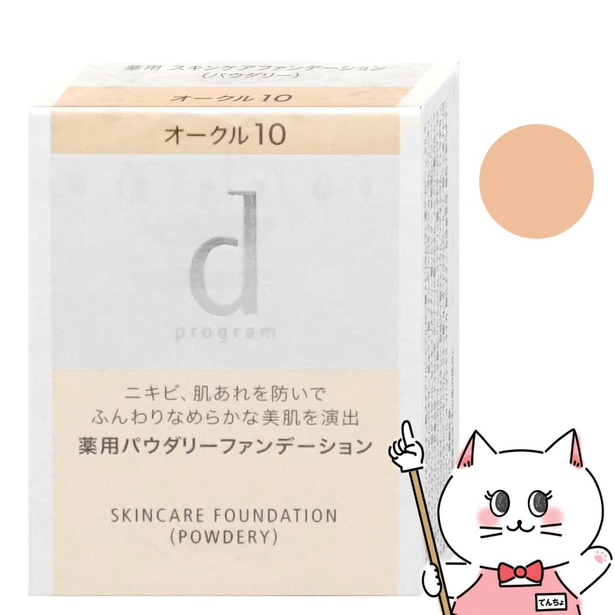 資生堂 dプログラム 薬用スキンケアファンデーション (パウダリー) OC10(オークル10) レフィル【パウダーファンデーション】 SPF17 PA 【医薬部外品】【メール便送料無料】(6054394)