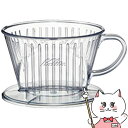 カリタ Kalita #04001 【カリタ プラスチック製コーヒードリッパー 101-D】 1～2 ...