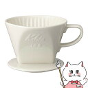 【クーポン配布中】カリタ Kalita 02001 陶器製コーヒードリッパー 102-ロト ホワイト【宅配便送料無料】 (6053618)