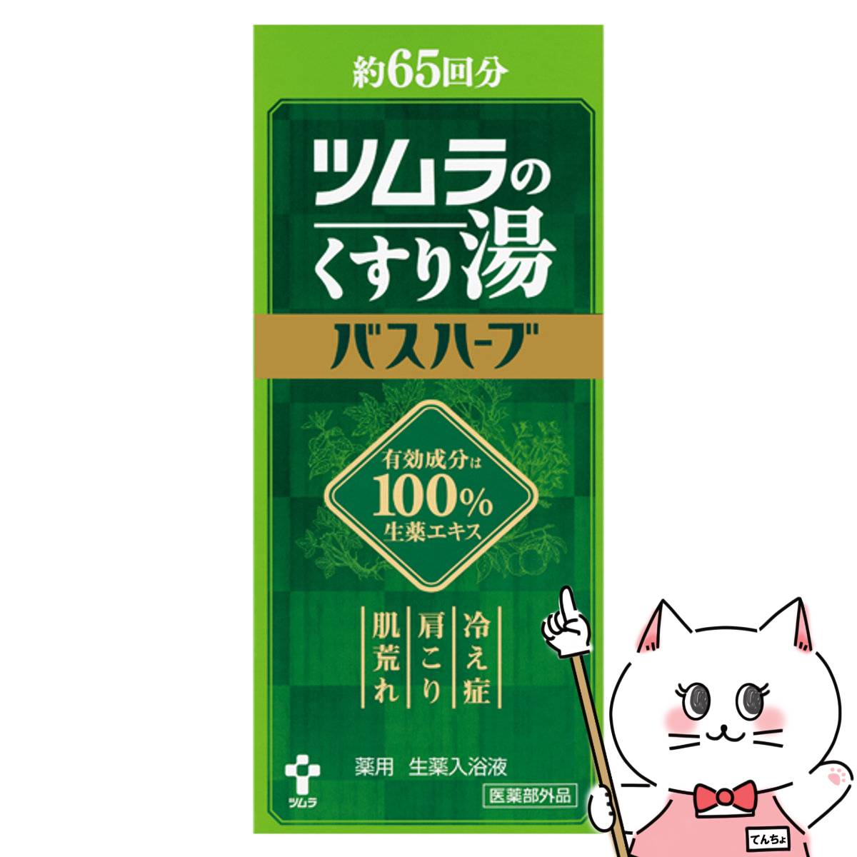 ツムラのくすり湯 バスハーブ 650ml【薬用 生薬入浴液】【医薬部外品】【SBT】 (6055607)