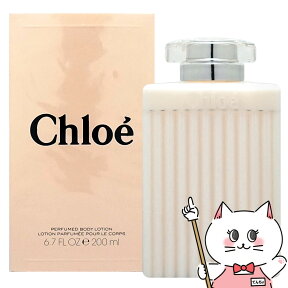 【お買い物マラソン】【Chloe】クロエ ボディローション 200ml【宅配便送料無料】 【あす楽対応_関東】即納(5000504)