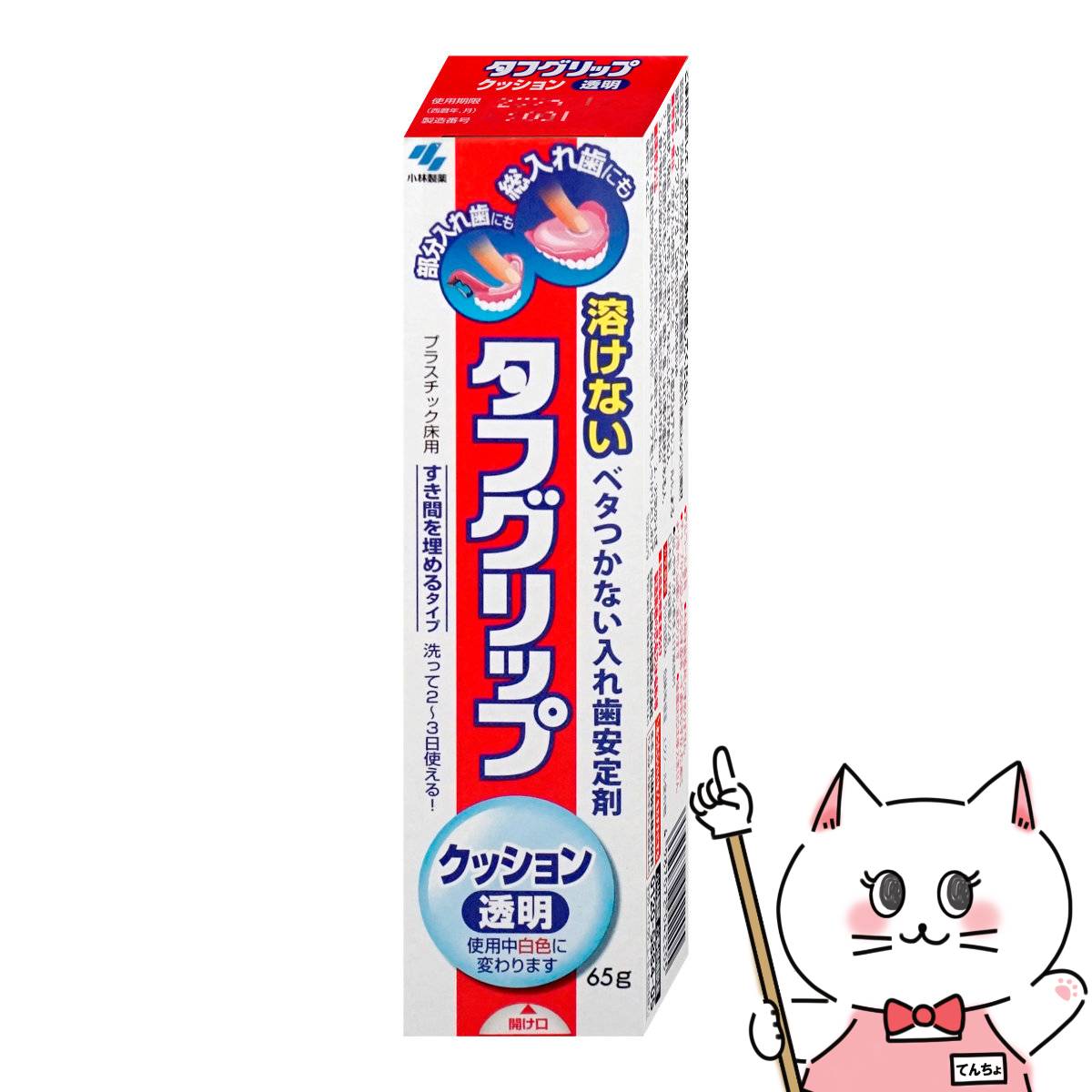 タフグリップd クッション 透明 入れ歯安定剤 65g【小林製薬】【管理医療機器】【宅配便送料無料】 (6054239)