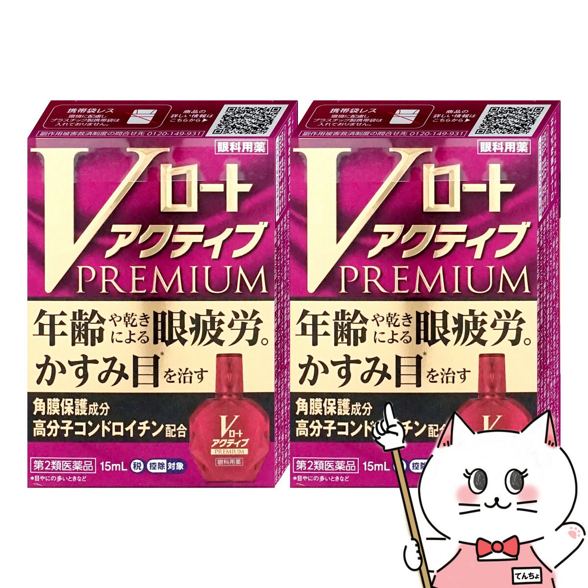 【第2類医薬品】【セット】Vロートアクティブプレミアム 15ml×2個(セルフメディケーション税制対象)【目薬】【ロート製薬株式会社】【メール便送料無料】(6038909-set1)