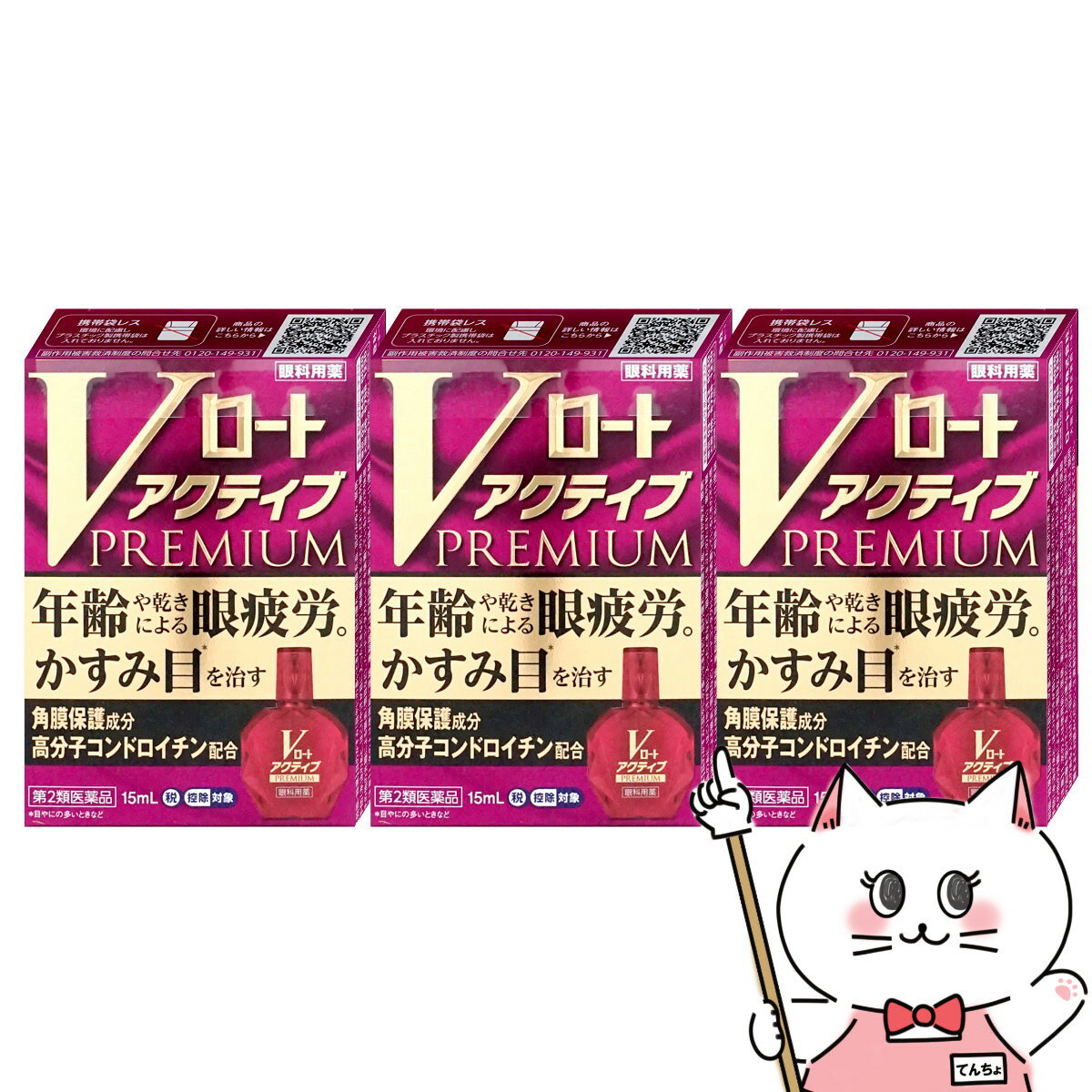 【第2類医薬品】【セット】Vロートアクティブプレミアム 15ml×3個(セルフメディケーション税制対象)【目薬】【ロート製薬株式会社】【メール便送料無料】(6038909-set2)