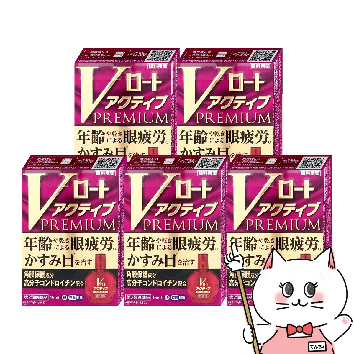 【第2類医薬品】【セット】Vロートアクティブプレミアム 15ml×5個(セルフメディケーション税制対象)【ロート製薬株式会社】【メール便送料無料】 (6038909-set4)