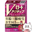 【第2類医薬品】Vロートアクティブプレミアム 15ml(セルフメディケーション税制対象)【メール便送料無料】 (6038909)