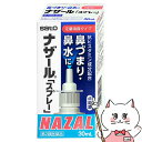 【第2類医薬品】ナザールスプレー 30ml(セルフメディケーション税制対象)【メール便送料無料】 (6038912)