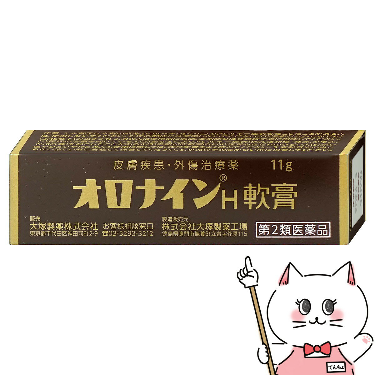 【第2類医薬品】オロナインH軟膏 11g【大塚製薬】【メール便対応商品】【SBT】 6038975 