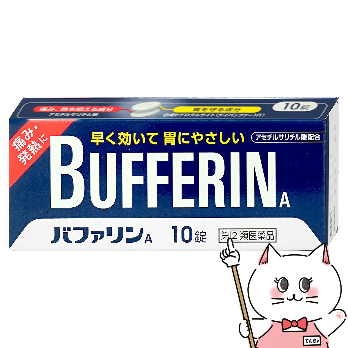 使用期限(医薬品)：商品ページ内に未記載の場合、期限残1年以上の商品を出荷しております。痛み、熱を抑えるバファリンAの鎮痛成分「アスピリン（アセチルサリチル酸）」は、痛みや熱のもとになるプロスタグランジンの生産を抑制します。早く効いて、胃にやさしいバファリンAの緩衝成分「ダイバッファーHT」は、アスピリン（アセチルサリチル酸）の吸収を助け、胃の粘膜を保護します。眠くなる成分が入っていないバファリンAには眠くなる成分が入っていませんので、効果的なタイミングで服用していただけます。メーカー/ブランドライオン株式会社〒130-8644東京都墨田区本所1-3-70120-813-752商品名バファリンA内容量10錠区分日本製/医薬品広告文責ピュアクリエイト株式会社TEL:048-529-7355