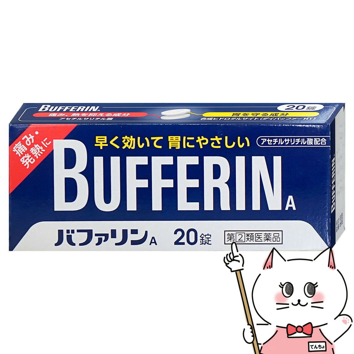 使用期限(医薬品)：商品ページ内に未記載の場合、期限残1年以上の商品を出荷しております。痛み、熱を抑えるバファリンAの鎮痛成分「アスピリン（アセチルサリチル酸）」は、痛みや熱のもとになるプロスタグランジンの生産を抑制します。早く効いて、胃にやさしいバファリンAの緩衝成分「ダイバッファーHT」は、アスピリン（アセチルサリチル酸）の吸収を助け、胃の粘膜を保護します。眠くなる成分が入っていないバファリンAには眠くなる成分が入っていませんので、効果的なタイミングで服用していただけます。メーカー/ブランドライオン株式会社〒130-8644東京都墨田区本所1-3-70120-813-752商品名バファリンA内容量20錠区分日本製/医薬品広告文責ピュアクリエイト株式会社TEL:048-529-7355