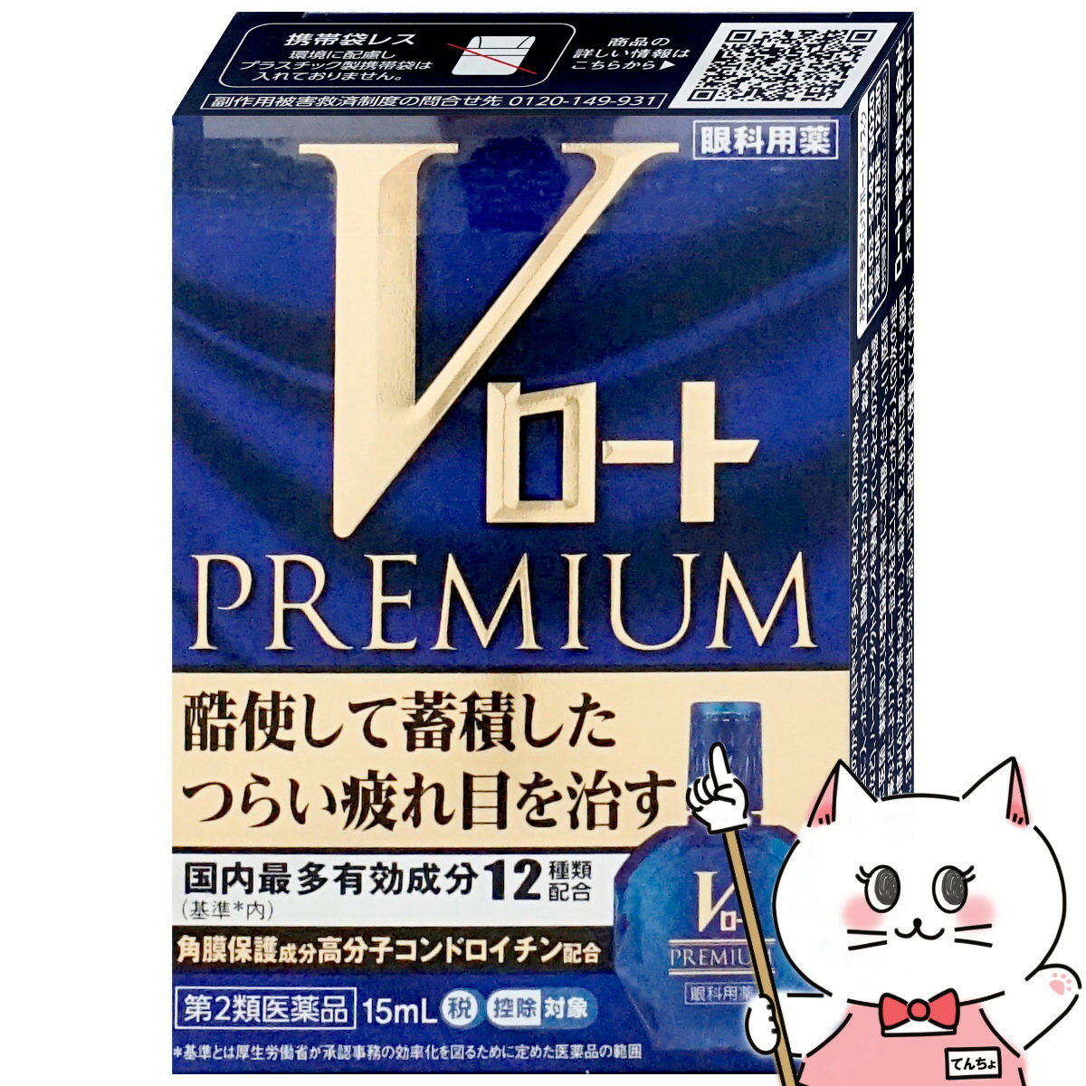 【第2類医薬品】Vロートプレミアム 15ml(セルフメディ